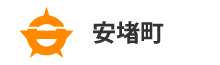 安堵町