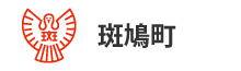 斑鳩町