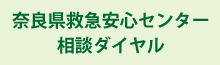 奈良県救急安心センター相談ダイヤル