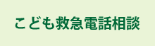 こども救急電話相談