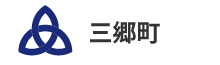 三郷町
